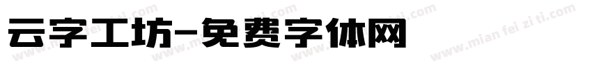 云字工坊字体转换