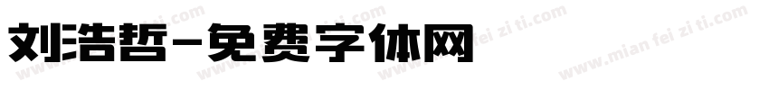 刘浩哲字体转换