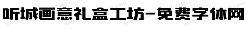 听城画意礼盒工坊字体转换