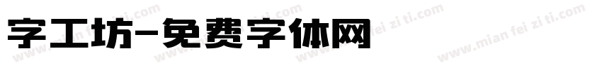 字工坊字体转换
