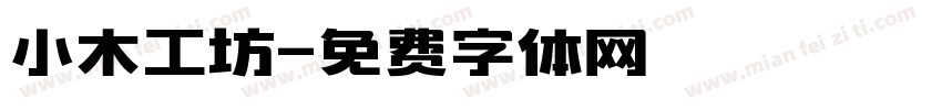 小木工坊字体转换