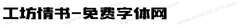 工坊情书字体转换