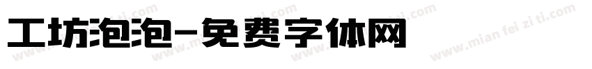 工坊泡泡字体转换