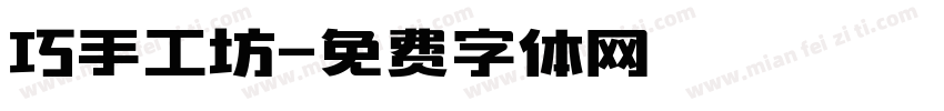 巧手工坊字体转换