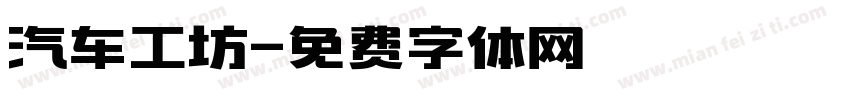 汽车工坊字体转换