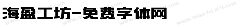 海盈工坊字体转换