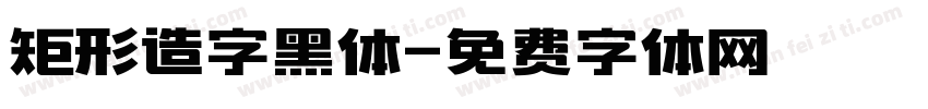 矩形造字黑体字体转换