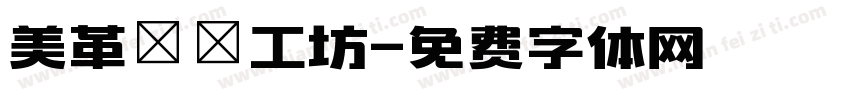 美革鄉間工坊字体转换
