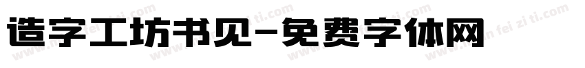 造字工坊书见字体转换