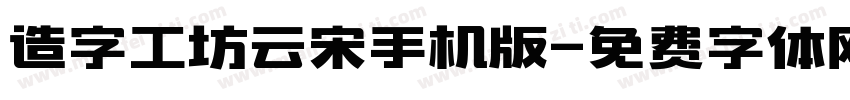 造字工坊云宋手机版字体转换