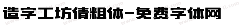造字工坊倩粗体字体转换