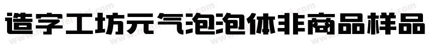 造字工坊元气泡泡体非商品样品字体转换