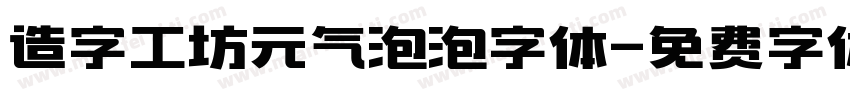 造字工坊元气泡泡字体字体转换