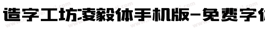 造字工坊凌毅体手机版字体转换