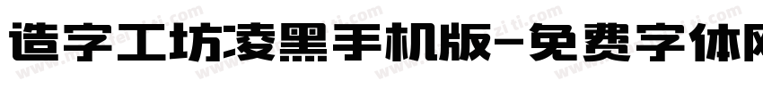 造字工坊凌黑手机版字体转换