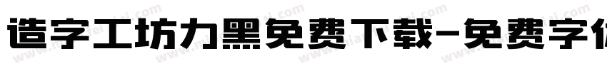 造字工坊力黑免费下载字体转换