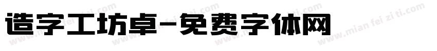 造字工坊卓字体转换