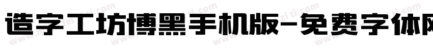 造字工坊博黑手机版字体转换