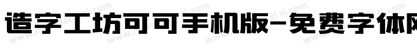 造字工坊可可手机版字体转换