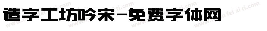 造字工坊吟宋字体转换