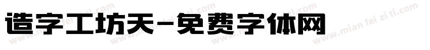 造字工坊天字体转换
