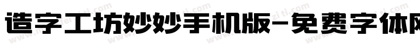 造字工坊妙妙手机版字体转换