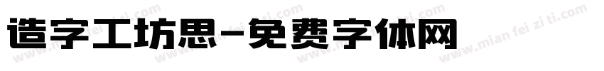 造字工坊思字体转换