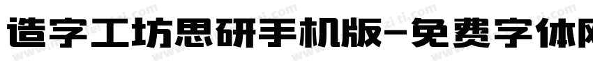 造字工坊思研手机版字体转换