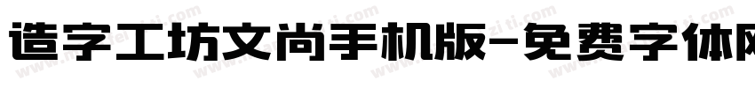 造字工坊文尚手机版字体转换