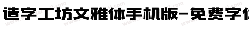 造字工坊文雅体手机版字体转换