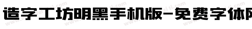 造字工坊明黑手机版字体转换