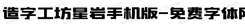 造字工坊星岩手机版字体转换