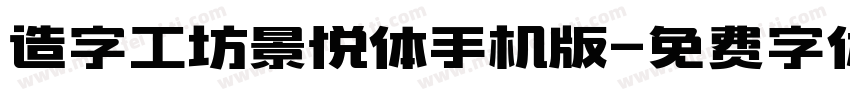 造字工坊景悦体手机版字体转换