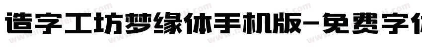 造字工坊梦缘体手机版字体转换
