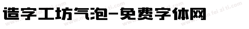 造字工坊气泡字体转换