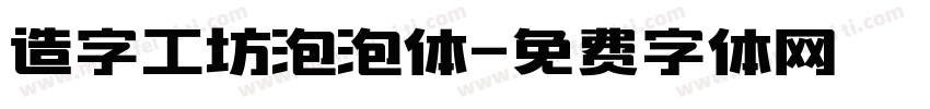造字工坊泡泡体字体转换