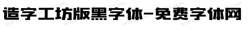 造字工坊版黑字体字体转换