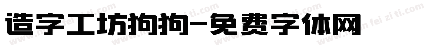 造字工坊狗狗字体转换