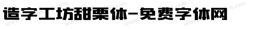 造字工坊甜栗体字体转换