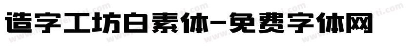 造字工坊白素体字体转换