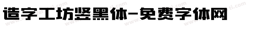 造字工坊竖黑体字体转换