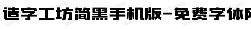造字工坊简黑手机版字体转换