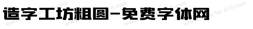造字工坊粗圆字体转换