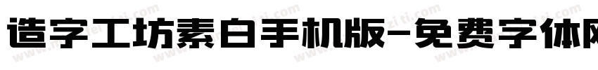 造字工坊素白手机版字体转换