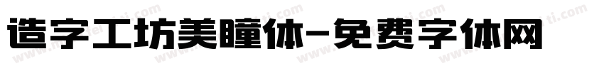 造字工坊美瞳体字体转换