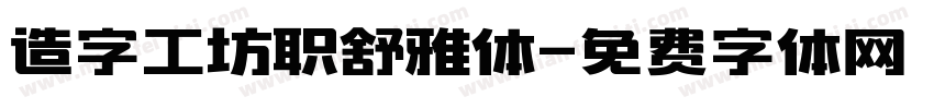 造字工坊职舒雅体字体转换