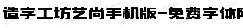 造字工坊艺尚手机版字体转换