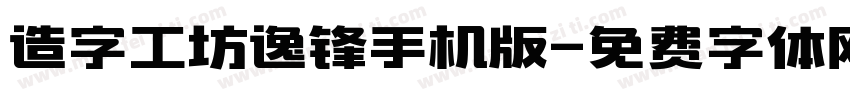 造字工坊逸锋手机版字体转换