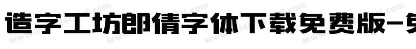 造字工坊郎倩字体下载免费版字体转换