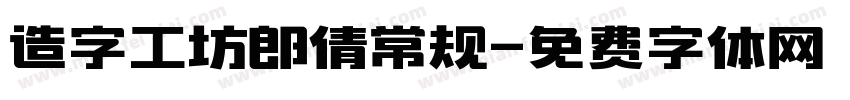 造字工坊郎倩常规字体转换